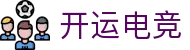 开运电竞 - 2026世界杯赛事专业体育平台